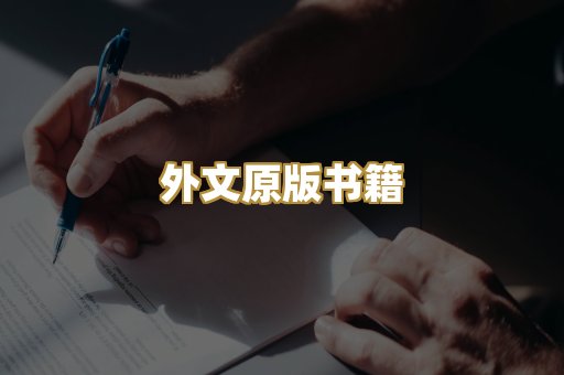 外文原版书籍